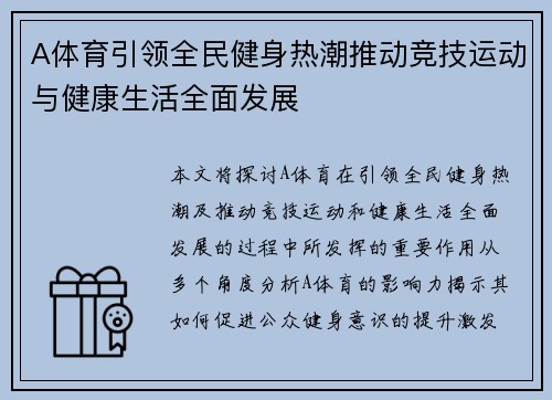 A体育引领全民健身热潮推动竞技运动与健康生活全面发展