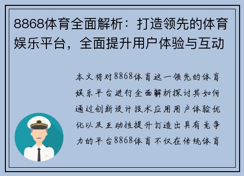 8868体育全面解析：打造领先的体育娱乐平台，全面提升用户体验与互动性