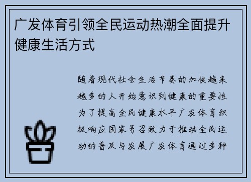 广发体育引领全民运动热潮全面提升健康生活方式 广发体育引领全民运动热潮全面提升健康生活方式