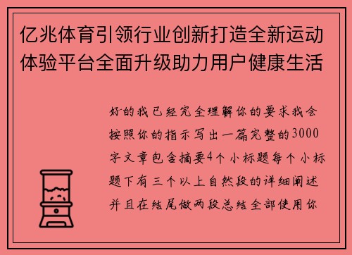 亿兆体育引领行业创新打造全新运动体验平台全面升级助力用户健康生活 亿兆体育引领行业创新打造全新运动体验平台全面升级助力用户健康生活