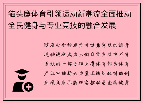 猫头鹰体育引领运动新潮流全面推动全民健身与专业竞技的融合发展 猫头鹰体育引领运动新潮流全面推动全民健身与专业竞技的融合发展