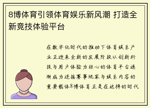 8博体育引领体育娱乐新风潮 打造全新竞技体验平台