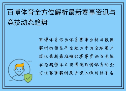 百博体育全方位解析最新赛事资讯与竞技动态趋势