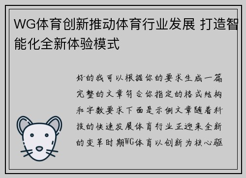 WG体育创新推动体育行业发展 打造智能化全新体验模式