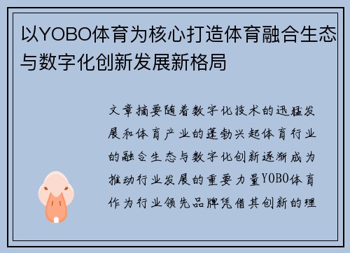 以YOBO体育为核心打造体育融合生态与数字化创新发展新格局