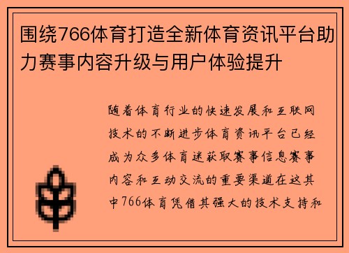围绕766体育打造全新体育资讯平台助力赛事内容升级与用户体验提升