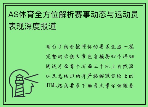 AS体育全方位解析赛事动态与运动员表现深度报道