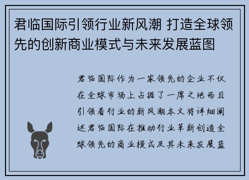 君临国际引领行业新风潮 打造全球领先的创新商业模式与未来发展蓝图