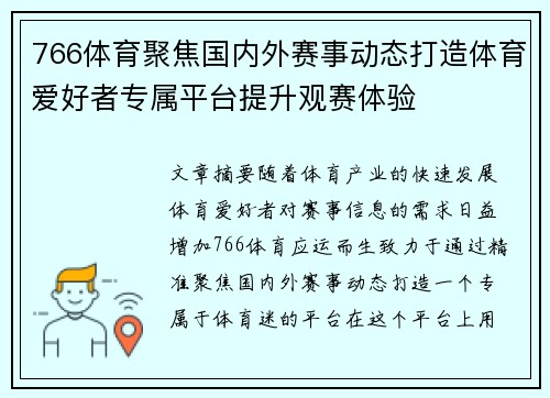 766体育聚焦国内外赛事动态打造体育爱好者专属平台提升观赛体验