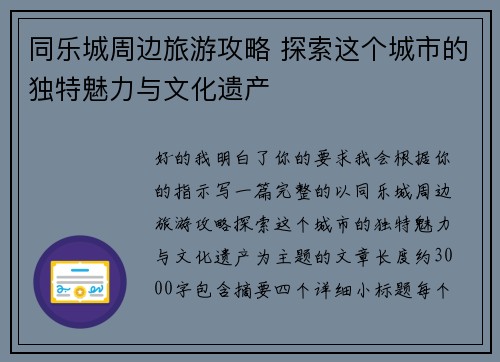 同乐城周边旅游攻略 探索这个城市的独特魅力与文化遗产 同乐城周边旅游攻略 探索这个城市的独特魅力与文化遗产