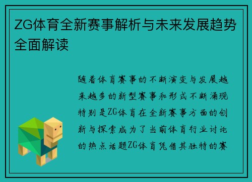 ZG体育全新赛事解析与未来发展趋势全面解读