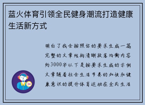 蓝火体育引领全民健身潮流打造健康生活新方式
