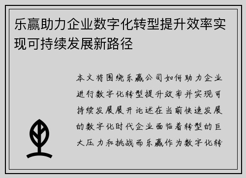 乐赢助力企业数字化转型提升效率实现可持续发展新路径