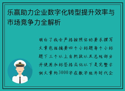 乐赢助力企业数字化转型提升效率与市场竞争力全解析