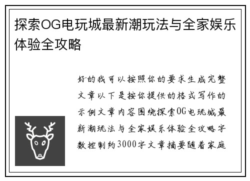探索OG电玩城最新潮玩法与全家娱乐体验全攻略