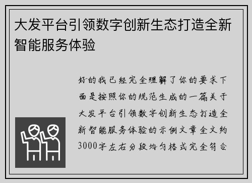 大发平台引领数字创新生态打造全新智能服务体验 大发平台引领数字创新生态打造全新智能服务体验