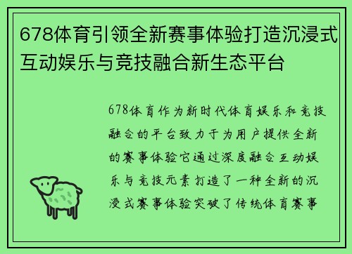 678体育引领全新赛事体验打造沉浸式互动娱乐与竞技融合新生态平台 678体育引领全新赛事体验打造沉浸式互动娱乐与竞技融合新生态平台