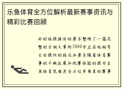 乐鱼体育全方位解析最新赛事资讯与精彩比赛回顾 乐鱼体育全方位解析最新赛事资讯与精彩比赛回顾