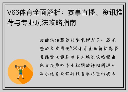 V66体育全面解析:赛事直播、资讯推荐与专业玩法攻略指南 V66体育全面解析:赛事直播、资讯推荐与专业玩法攻略指南