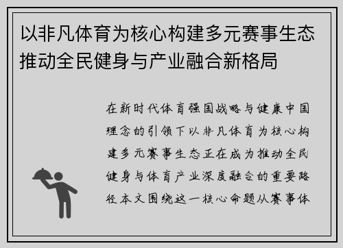 以非凡体育为核心构建多元赛事生态推动全民健身与产业融合新格局 以非凡体育为核心构建多元赛事生态推动全民健身与产业融合新格局