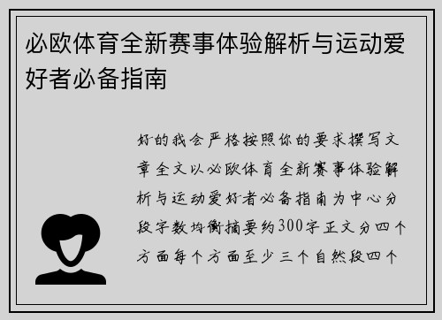 必欧体育全新赛事体验解析与运动爱好者必备指南