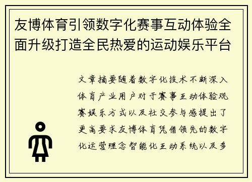 友博体育引领数字化赛事互动体验全面升级打造全民热爱的运动娱乐平台 友博体育引领数字化赛事互动体验全面升级打造全民热爱的运动娱乐平台