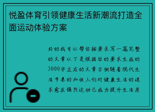 悦盈体育引领健康生活新潮流打造全面运动体验方案 悦盈体育引领健康生活新潮流打造全面运动体验方案