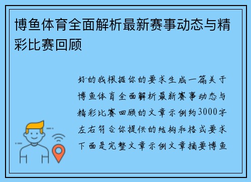 博鱼体育全面解析最新赛事动态与精彩比赛回顾