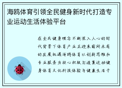 海鸥体育引领全民健身新时代打造专业运动生活体验平台 海鸥体育引领全民健身新时代打造专业运动生活体验平台
