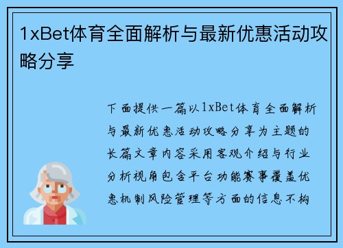 1xBet体育全面解析与最新优惠活动攻略分享 1xBet体育全面解析与最新优惠活动攻略分享