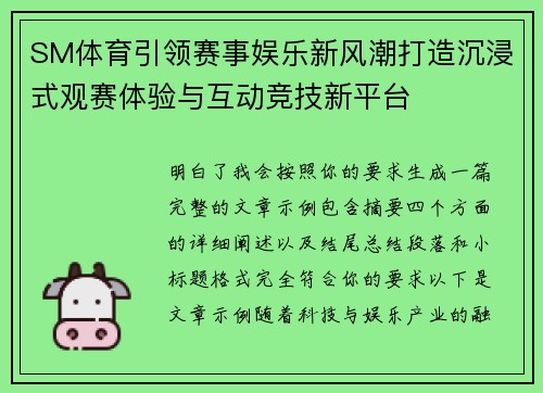 SM体育引领赛事娱乐新风潮打造沉浸式观赛体验与互动竞技新平台