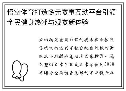 悟空体育打造多元赛事互动平台引领全民健身热潮与观赛新体验 悟空体育打造多元赛事互动平台引领全民健身热潮与观赛新体验