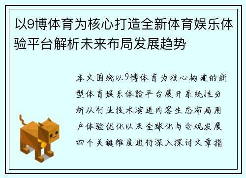 以9博体育为核心打造全新体育娱乐体验平台解析未来布局发展趋势