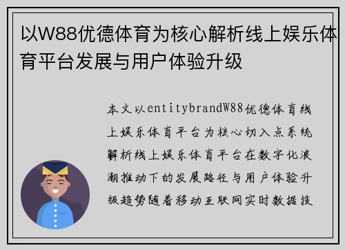 以W88优德体育为核心解析线上娱乐体育平台发展与用户体验升级 以W88优德体育为核心解析线上娱乐体育平台发展与用户体验升级