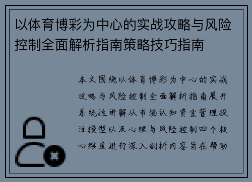 以体育博彩为中心的实战攻略与风险控制全面解析指南策略技巧指南 以体育博彩为中心的实战攻略与风险控制全面解析指南策略技巧指南