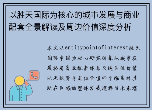 以胜天国际为核心的城市发展与商业配套全景解读及周边价值深度分析 以胜天国际为核心的城市发展与商业配套全景解读及周边价值深度分析