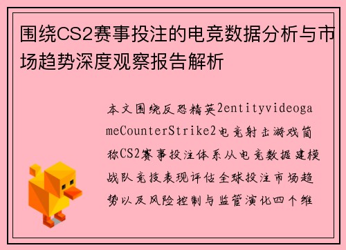 围绕CS2赛事投注的电竞数据分析与市场趋势深度观察报告解析