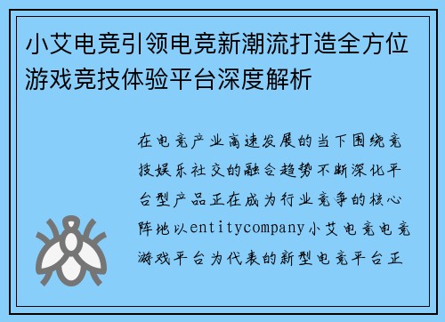 小艾电竞引领电竞新潮流打造全方位游戏竞技体验平台深度解析 小艾电竞引领电竞新潮流打造全方位游戏竞技体验平台深度解析