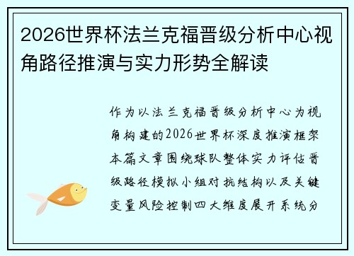 2026世界杯法兰克福晋级分析中心视角路径推演与实力形势全解读 2026世界杯法兰克福晋级分析中心视角路径推演与实力形势全解读