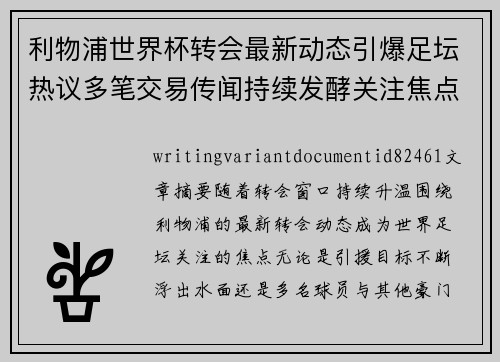 利物浦世界杯转会最新动态引爆足坛热议多笔交易传闻持续发酵关注焦点 利物浦世界杯转会最新动态引爆足坛热议多笔交易传闻持续发酵关注焦点