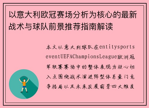 以意大利欧冠赛场分析为核心的最新战术与球队前景推荐指南解读