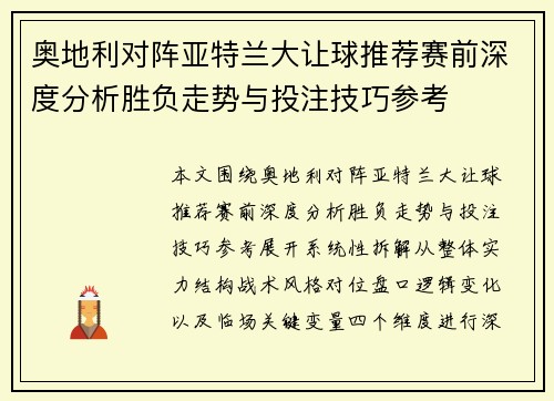 奥地利对阵亚特兰大让球推荐赛前深度分析胜负走势与投注技巧参考