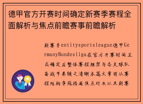 德甲官方开赛时间确定新赛季赛程全面解析与焦点前瞻赛事前瞻解析