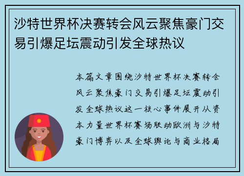 沙特世界杯决赛转会风云聚焦豪门交易引爆足坛震动引发全球热议