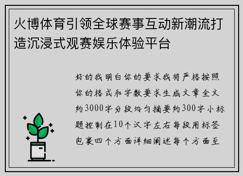 火博体育引领全球赛事互动新潮流打造沉浸式观赛娱乐体验平台