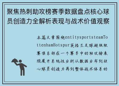 聚焦热刺助攻榜赛季数据盘点核心球员创造力全解析表现与战术价值观察