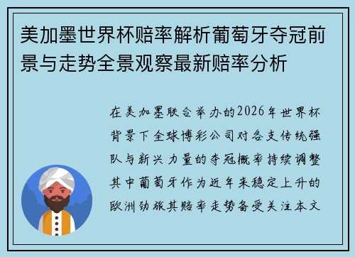 美加墨世界杯赔率解析葡萄牙夺冠前景与走势全景观察最新赔率分析