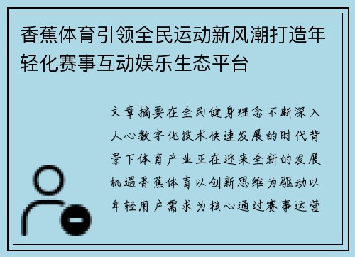 香蕉体育引领全民运动新风潮打造年轻化赛事互动娱乐生态平台