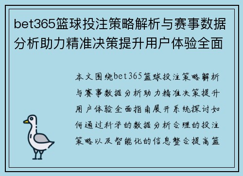 bet365篮球投注策略解析与赛事数据分析助力精准决策提升用户体验全面指南