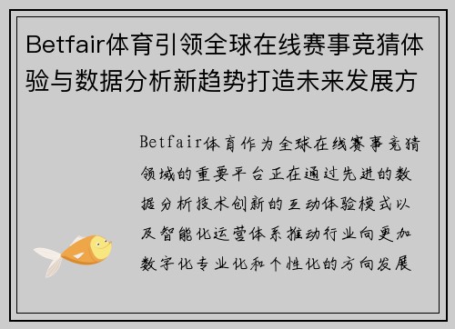 Betfair体育引领全球在线赛事竞猜体验与数据分析新趋势打造未来发展方向 Betfair体育引领全球在线赛事竞猜体验与数据分析新趋势打造未来发展方向